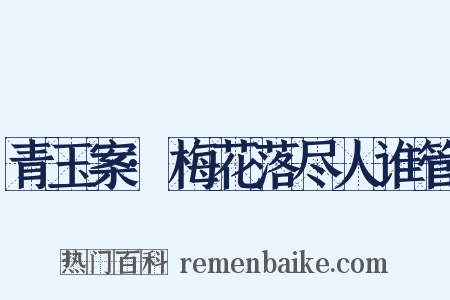 青玉案·梅花落尽人谁管是什么意思的图片